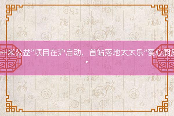 "一米公益"项目在沪启动，首站落地太太乐"爱心厨房"