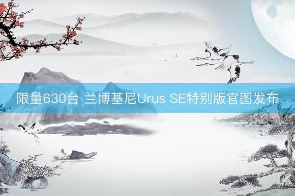 限量630台 兰博基尼Urus SE特别版官图发布