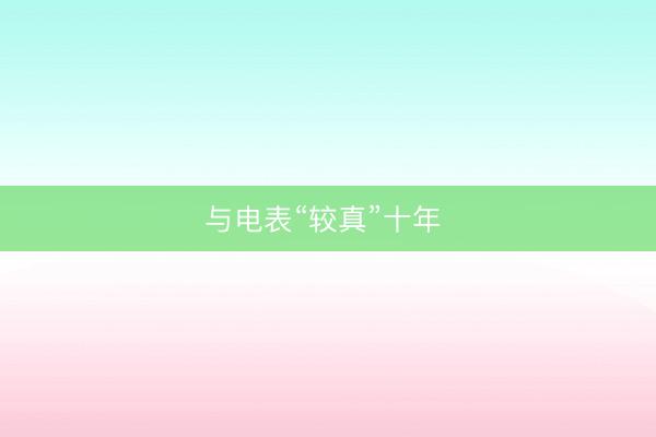 与电表“较真”十年 