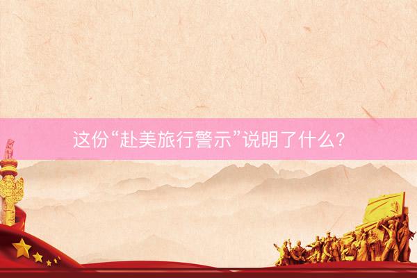 这份“赴美旅行警示”说明了什么？