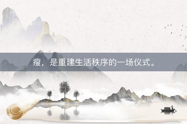 瘦，是重建生活秩序的一场仪式。