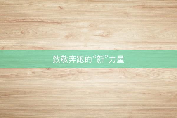 致敬奔跑的“新”力量