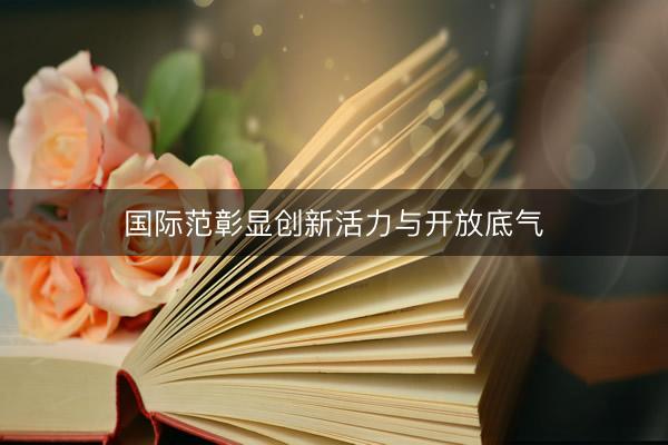 国际范彰显创新活力与开放底气
