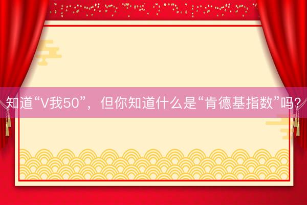 知道“V我50”，但你知道什么是“肯德基指数”吗？