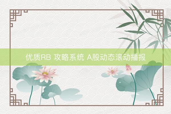 优质RB 攻略系统 A股动态滚动播报