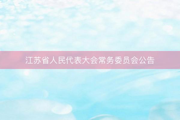 江苏省人民代表大会常务委员会公告