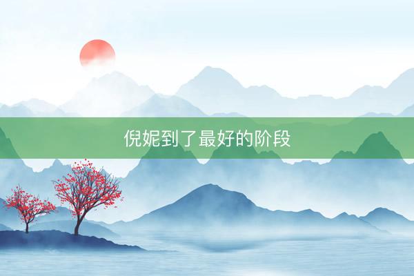 倪妮到了最好的阶段