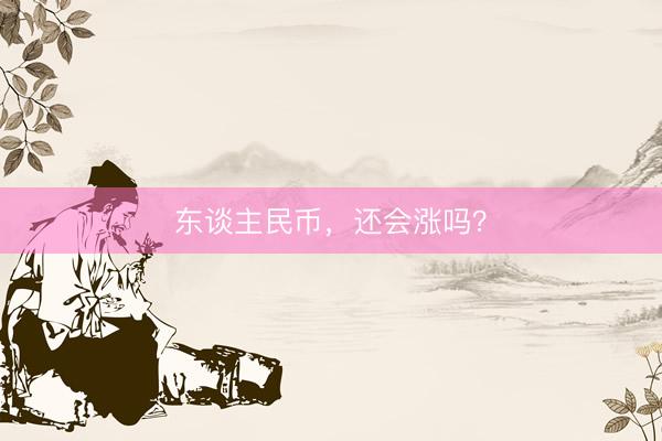 东谈主民币，还会涨吗？