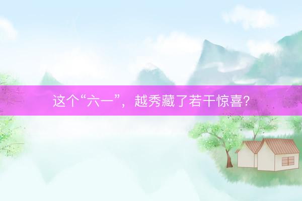 这个“六一”，越秀藏了若干惊喜？