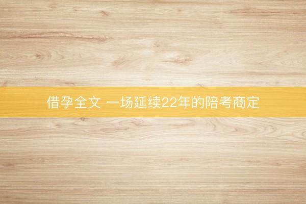 借孕全文 一场延续22年的陪考商定